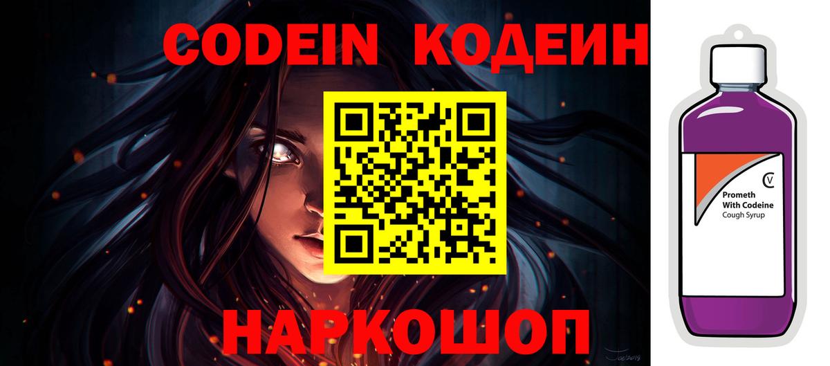 Codein напиток Lean (лин) Заводоуковск